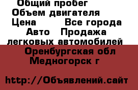  › Общий пробег ­ 285 › Объем двигателя ­ 2 › Цена ­ 40 - Все города Авто » Продажа легковых автомобилей   . Оренбургская обл.,Медногорск г.